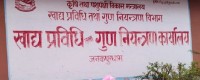 पर्सासहित मधेसमा गुणस्तरहीन खाद्य उत्पादन गर्ने ६२ उद्योगीविरुद्ध मुद्दा