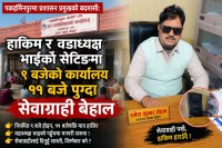 पकहाँमैनपुरमा प्रशासन प्रमुखको बदमासी: हाकिम र वडाध्यक्ष भाइको सेटिङमा ९ बजेको कार्यालय ११ बजे पुग्दा सेवाग्राही बेहाल