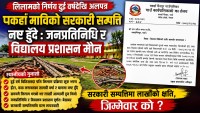 लिलामको निर्णय दुई वर्षदेखि अलपत्र, पकहाँ माविको सरकारी सम्पत्ति नष्ट हुँदै : जनप्रतिनिधि र विद्यालय प्रशासन मौन