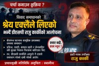 विवाद समाधानको श्रेय एक्लैले लिएको भन्दै डीएसपी राजु कार्कीको आलोचना