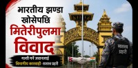 भारतिय झण्डा खोसेपछि मितेरीपुलमा विवाद  गल्तीगर्ने जवानलाई विभागिय कार्यवाही -सशस्त्र प्रहरी