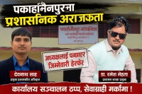 पकाहाँमैनपुरमा अधिकारको टकराव: अध्यक्ष पन्छाइए, प्रशासन मनोमानीमा