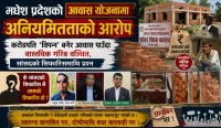 मदन भण्डारी र जनता आवास कार्यक्रममा अनियमितताको आरोप, अख्तियारमा उजुरी; लाभग्राही छनोटदेखि भुक्तानीसम्म छानबिनको माग