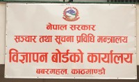 सूचीकरण तथा नवीकरण नगर्ने पत्रिकालाई लोककल्याणकारी विज्ञापनको रकम उपलब्ध नगराइने