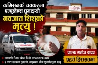 पकहामैनपुरको एम्बुलेन्स चालकको ‘कमिसन खेल’ले लियो नवजातको ज्यान ?