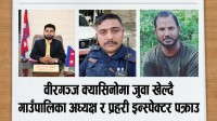 वीरगञ्ज क्यासिनोमा जुवा खेल्दै गाउँपालिका अध्यक्ष र प्रहरी इन्स्पेक्टर पक्राउ
