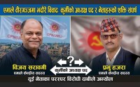 विवादको घेरामा एमाले वीरगञ्ज महानगर कमिटी: सरावगी र हजराबीच आरोप-प्रत्यारोप, कसको दाबी कति सत्य?