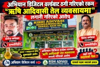 संकलित रकम ‘ऋषि आदिवासी’ तेल व्यवसायमा लगानी गरेको दाबी; वर्णवाल बाबुछोरा सम्पर्कविहीन
