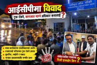 आईसीपीमा गुण्डागर्दी र 'सेटिङ'को धन्दा: पत्रकारको आवरणमा गैरकानुनी असुली र कुटपिट, दोषीमाथि कारबाहीको माग