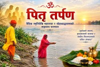 पितृ तर्पण : वैदिक स्मृतिदेखि महालया र सोह्रश्राद्धसम्मको सनातन परम्परा