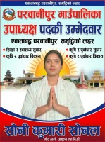 परवानीपुर गाउँपालिका निर्वाचन: उपाध्यक्ष पदकी उम्मेदवार सोनी कुमारी सोनलद्वारा विकास र समृद्धिको शंखघोष