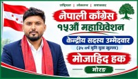 कांग्रेस केन्द्रीय सदस्यमा ३० वर्षीय मोजाहिद हकको उम्मेदवारी
