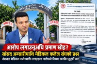 आरोप लगाउनुअघि प्रमाण खोइ? सांसद अन्सारीमाथि मेडिकल कलेज संघको प्रश्न