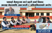 पकाहाँमैनपुरमा गाउँ प्रहरी भर्ना विवाद , अध्यक्ष मेहतामाथि जबरजस्ती र आर्थिक अनियमितताको आरोप