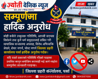 सामाजिक सञ्जालमा उत्तेजक गतिविधि नगर्न पर्सा प्रहरीको आग्रह