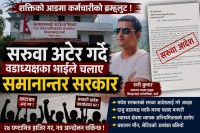 शक्तिको आडमा कर्मचारीको ब्रम्हलुट : सरुवा अटेर गर्दै वडाध्यक्षका भाइले चलाए छिपहरमाईमा 'समानान्तर सरकार'
