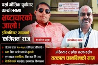 पर्सा भौतिक पूर्वाधार कार्यालयमा भ्रष्टाचारको जालो: इन्जिनियर यादवको 'कमिशन' राज
