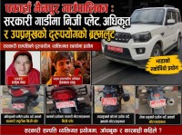 पकाहाँ मैनपुर गाउँपालिकामा बेथिति: सरकारी सवारीमा ‘लुटतन्त्र’, कर्मचारी र पदाधिकारीकै रजगज