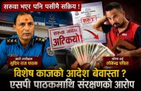 सरुवा आदेशभन्दा बलियो 'सेटिङ'? पर्सा प्रहरी प्रमुख पाठकमाथि गम्भीर आरोप