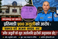 ढाटबाट प्रतिगाडी ५०० रुपैयाँ असुलीको आरोप, प्रहरीको अनुसन्धान भने ‘अभद्र व्यवहार’मै सीमित