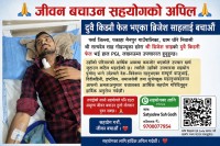 पकाहा मैनपुर–धोरेका ब्रिजेशको दुवै मिर्गौला फेल, उपचारका लागि सहयोगको अपिल