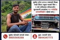 रसुवाबाट बेपत्ता बने जीतपुरसिमराका सुबोध पटेल