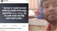 मधेश प्रदेशका मुख्यमन्त्री सरोज यादवकाे विराेधमा फेसबुक स्टाटस लेख्ने डाक्टर पक्राउ
