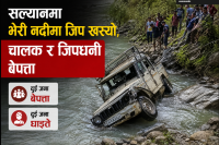 सल्यानमा भेरी नदीमा जिप खस्यो, चालक र जिपधनी बेपत्ता