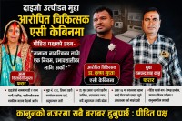 दाइजोका भोका डाक्टर: श्रीमतीमाथि बर्बर यातना दिएर एसी केबिनमा 'आराम' गर्दै डा. कृष्ण गुप्ता