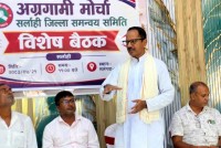 अग्रगामी मोर्चा सर्लाहीको निर्णय : गाउँ–गाउँसम्म संगठन विस्तार, एउटै चुनाव चिन्हबाट निर्वाचन लड्ने तयारी