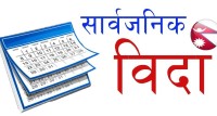 मधेश प्रदेशमा आज सार्वजनिक बिदा