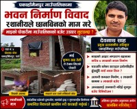 पकाहाँमैनपुरमा प्रशासकीय अधिकृत साहको नाङ्गो मनोमानी: भाइको पोखरीमा गाउँपालिकाको बजेट उडाएर लुटधन्दा