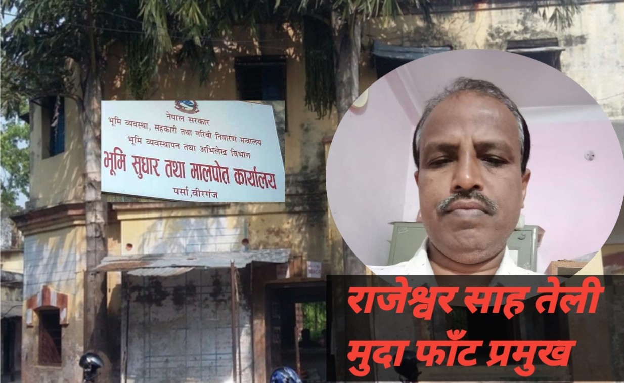 मालपोत कार्यालय पर्साको कर्तुत सार्वजनिक जग्गा व्यक्तिको नाममा दर्ता ।