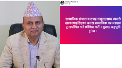 सामाजिक सञ्जाल बन्द हुने एमाले महासचिव पोखरेलको संकेत