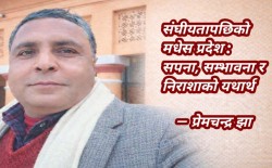 संघियतापछिको मधेस प्रदेश : सपना ,सम्भावना र निराशाको यथार्थ 