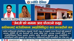 जेनजीको नाममा त्रासः कालिकामाई गाउँपालिकामा जनप्रतिनिधिद्वारा कारबाहीको माग