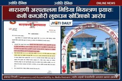 नारायणी अस्पतालमा मिडिया नियन्त्रण प्रयास: कमी कमजोरी लुकाउन खोजिएको आरोप