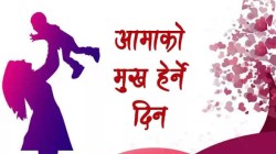 आज मातातीर्थ औँसी अर्थात् आमाको मुख हेर्ने दिन