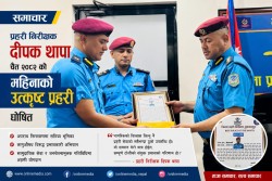 उत्कृष्ट कार्यसम्पादनका आधारमा प्रहरी निरीक्षक दीपक थापा ‘महिनाको उत्कृष्ट प्रहरी’ घोषित