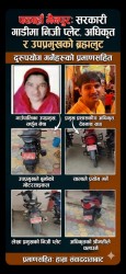 पकाहाँ मैनपुर गाउँपालिकामा बेथिति: सरकारी सवारीमा ‘लुटतन्त्र’ कर्मचारी र पदाधिकारीकै रजगज