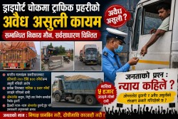 ड्राइपोर्ट चौकदेखि ग्रामीण सडकसम्म: ट्राफिक प्रहरीको संरक्षणमा ओभरलोड ढुवानी, महिनावारी असुलीको गम्भीर आरोप