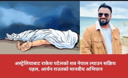अस्ट्रेलियाबाट राकेश पटेलको शव नेपाल ल्याउन सक्रिय पहल, आर्यन राउतको मानवीय अभियान