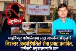 पकहाँमैनपुर गाउँपालिकामा प्रमुख प्रशासकीय अधिकृतको अनुपस्थितिले सेवा प्रवाह प्रभावित