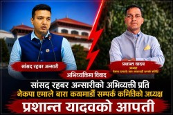 रास्वपा नेता रहबरको धार्मिक अभिव्यक्तिको आलोचना 