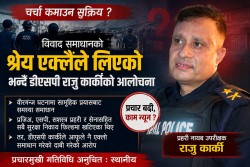 विवाद समाधानको श्रेय एक्लैले लिएको भन्दै डीएसपी राजु कार्कीको आलोचना