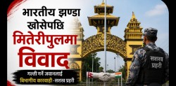 भारतिय झण्डा खोसेपछि मितेरीपुलमा विवाद  गल्तीगर्ने जवानलाई विभागिय कार्यवाही -सशस्त्र प्रहरी