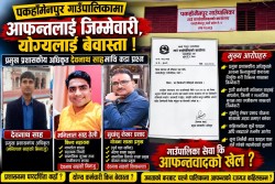 पकहामैनपुरमा मच्चियो ब्रह्मलुट: प्रमुख अधिकृत, भिनाजु र योजना प्रमुखको सिन्डिकेट 