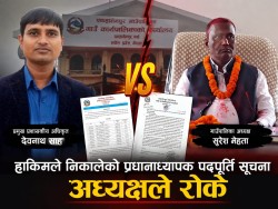 हाकिमले निकालेको प्रधानाध्यापक पदपूर्ति सूचना अध्यक्षले रोके