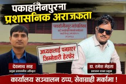 पकाहाँमैनपुरमा अधिकारको टकराव: अध्यक्ष पन्छाइए, प्रशासन मनोमानीमा