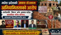 मदन भण्डारी र जनता आवास कार्यक्रममा अनियमितताको आरोप, अख्तियारमा उजुरी; लाभग्राही छनोटदेखि भुक्तानीसम्म छानबिनको माग